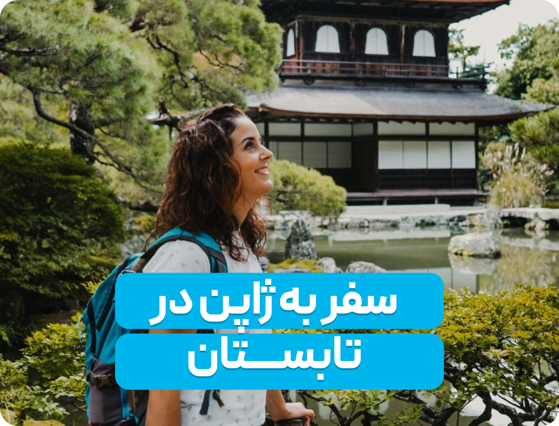 سفر به ژاپن در تابستان: بهترین زمان برای لذت بردن از جشنواره‌ها